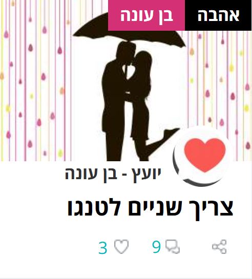 צריך שניים לטנגו