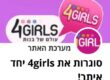 סוגרות את 4girls יחד איתך!